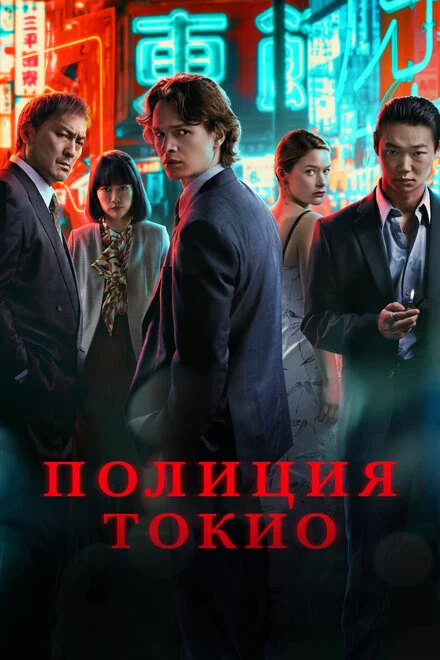 Поліція Токіо