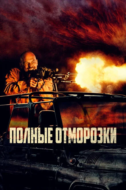 Цілковиті відморозки