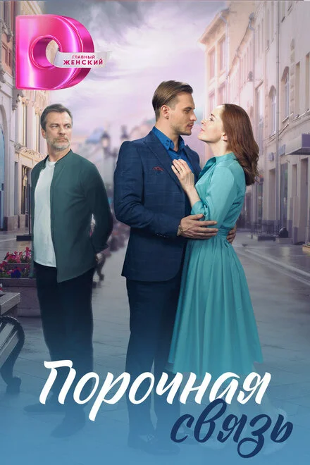 Порочний звязок