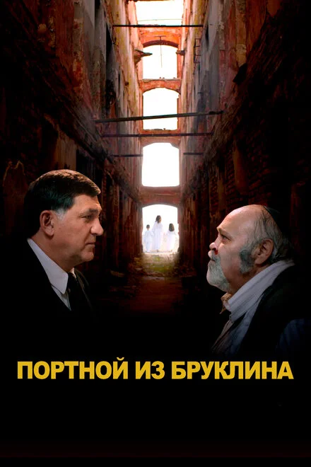 Кравець із Брукліна