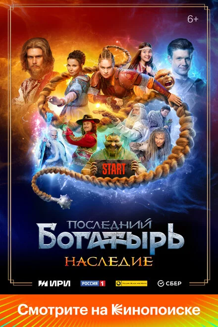 Останній богатир. Спадщина
