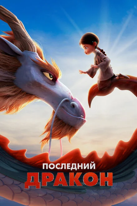 Приборкувачка драконів