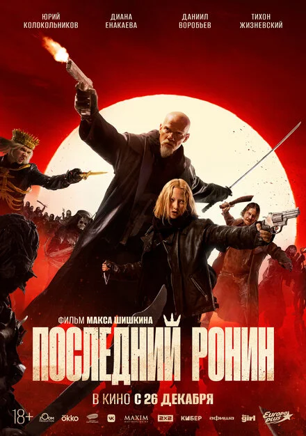 Останній ронін