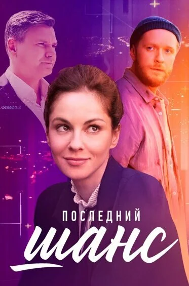 Останній шанс