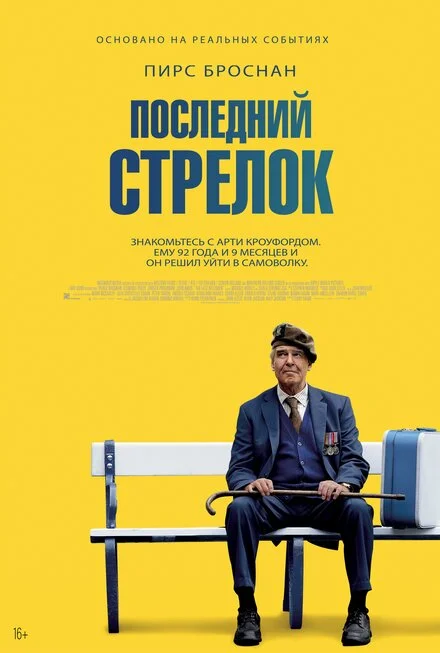 Останній стрілець