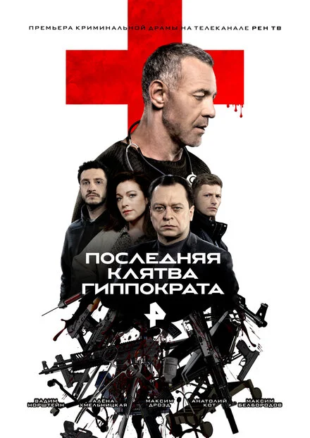 Остання клятва Гіппократа