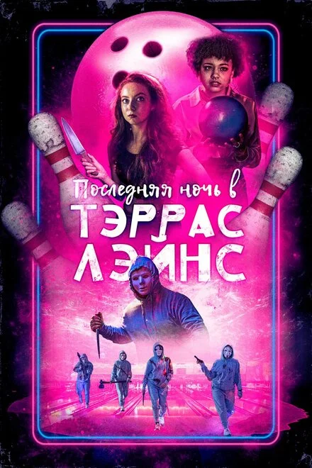 Остання ніч у Terrace Lanes