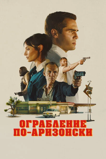 Остання зупинка в окрузі Юма