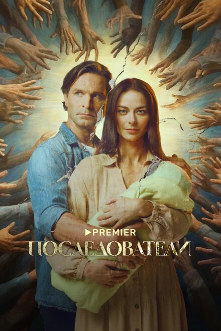 Послідовники