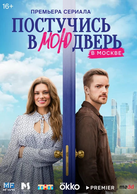 Постукай у мої двері в Москві