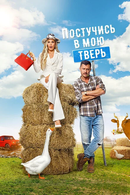 Постукай у мою Твер