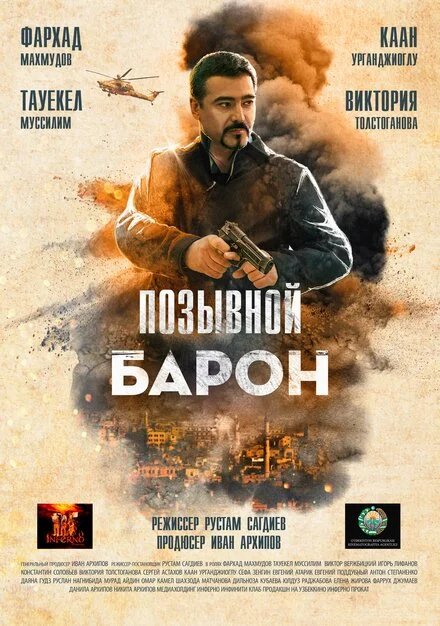 Позивний «Барон»