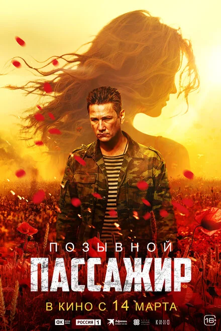 Позивний «Пасажир»