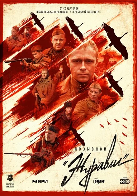 Позивний «Журавлі»