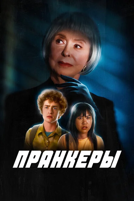 Пранк
