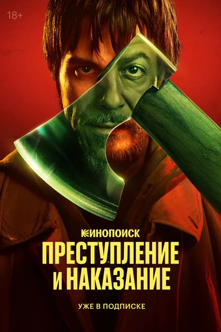 Злочин і кара