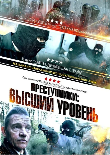 Злочинці: Вищий рівень