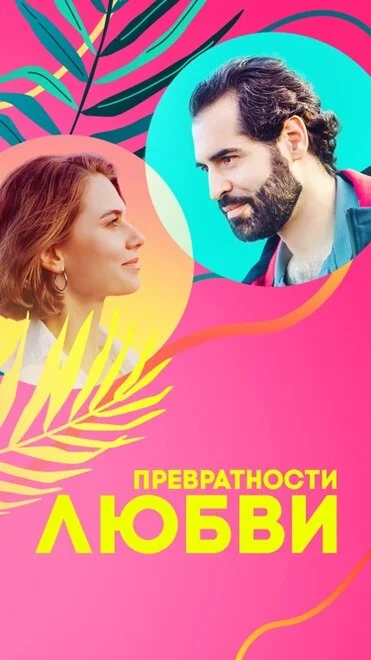 Мінливості кохання