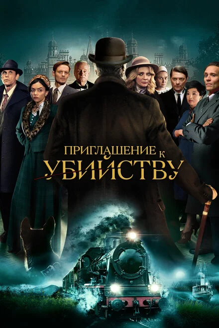 Запрошення на вбиство