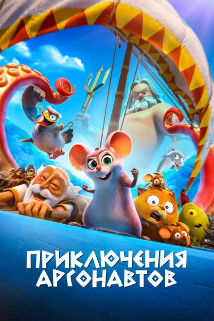 Аргонатси: Нова Легенда