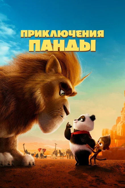 Пригоди Панди в Африці