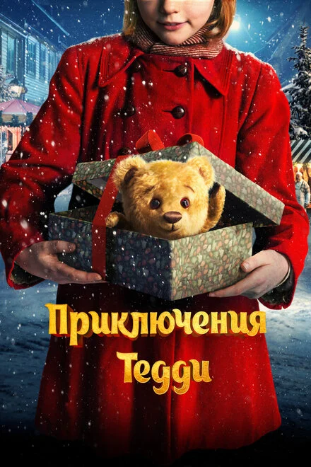 Пригоди Тедді