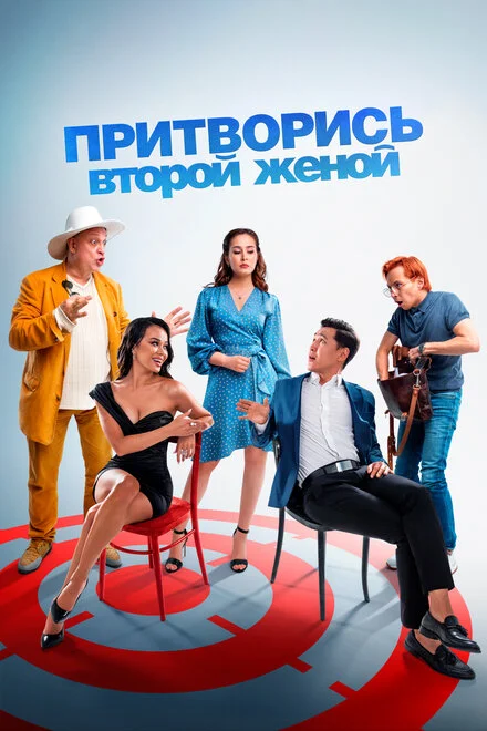 Прикинься другою дружиною