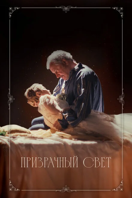 Примарне світло