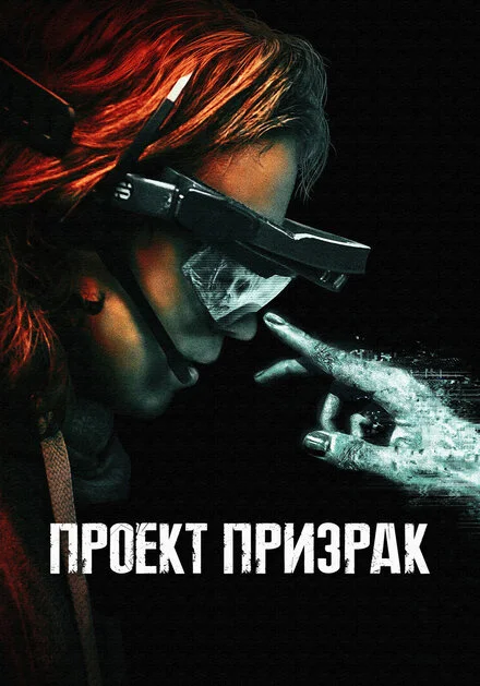 Проєкт «Привид»
