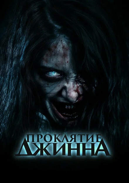 Прокляття джина