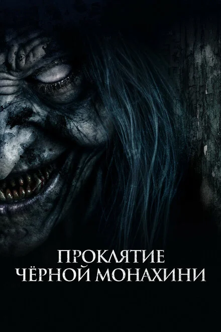 Ритуал: Чорна монахиня
