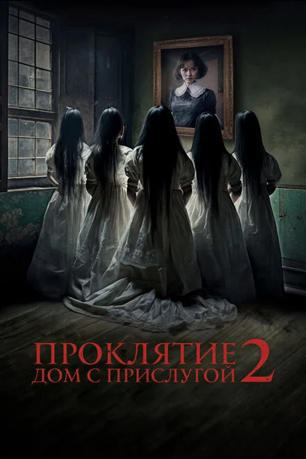 Прокляття. Дім із прислугою 2