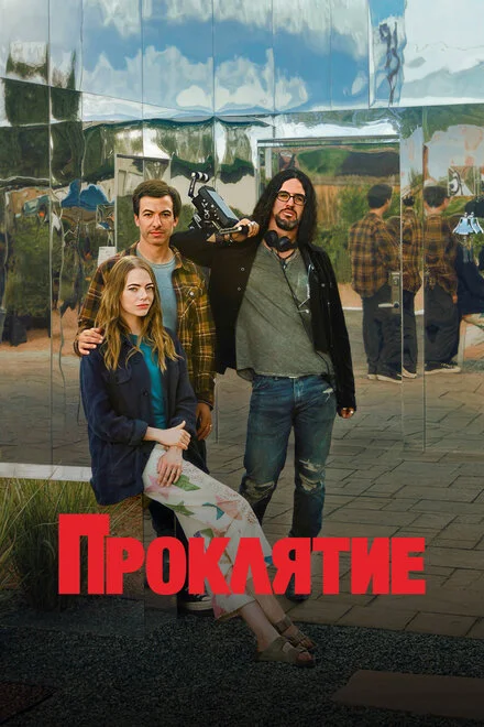 Прокляття!