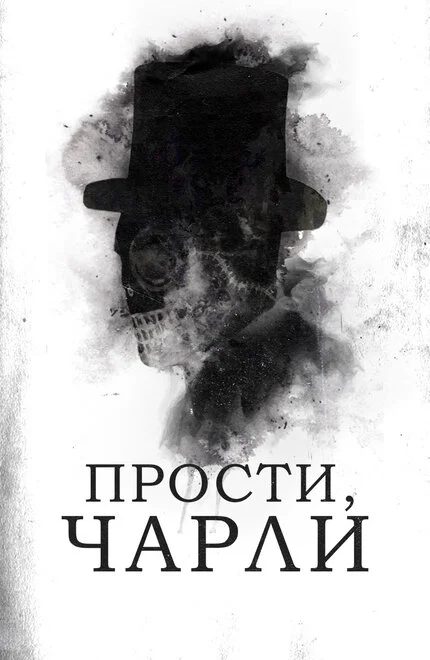 Пробач, Чарлі