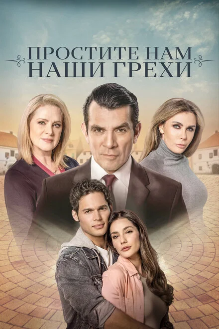 Пробач нам наші гріхи