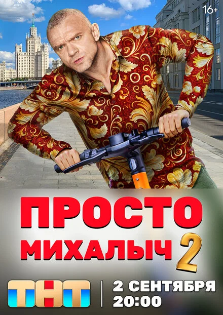 Просто Михалич