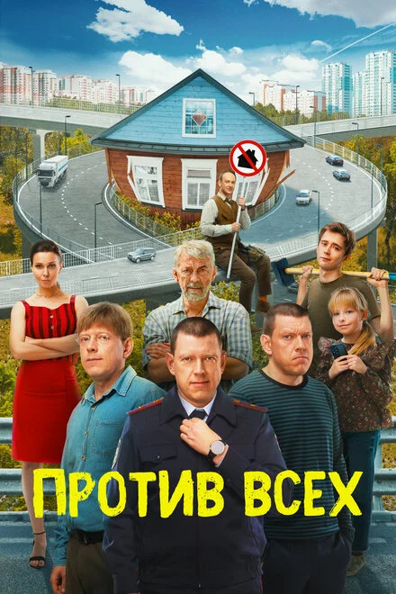 Проти всіх