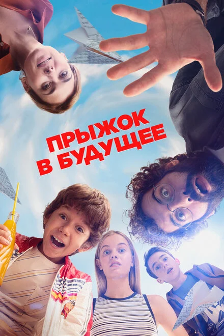 Стрибок у часі