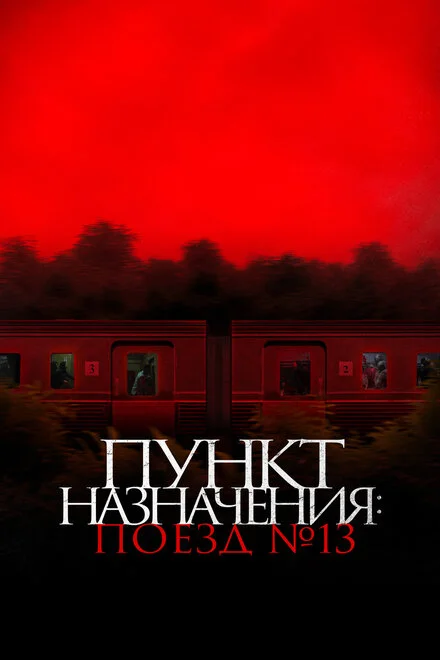 Потяг смерті