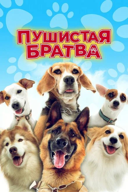 Пухнаста братва