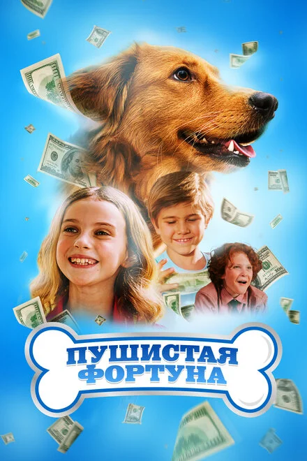 Пухнаста фортуна