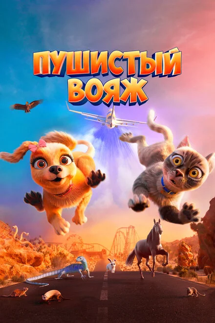 Пухнастий вояж