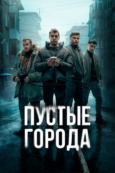 Порожні міста