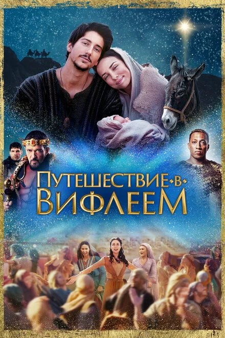 Подорож до Вифлеєма