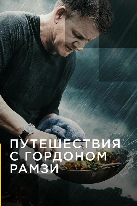 Гордон Рамзі. Незвідане