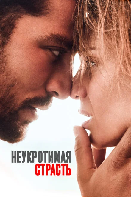 Неприборкана пристрасть