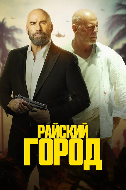 Райське місто