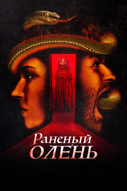 Поранене оленятко