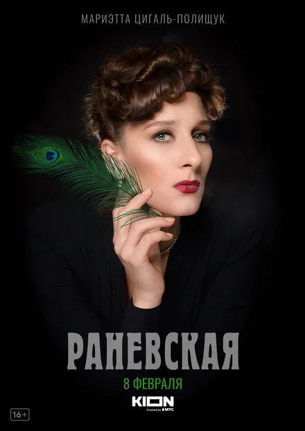 Раневська