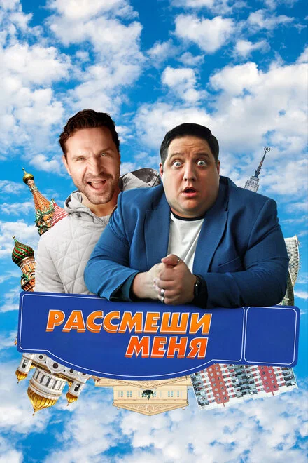 Розсміши мене